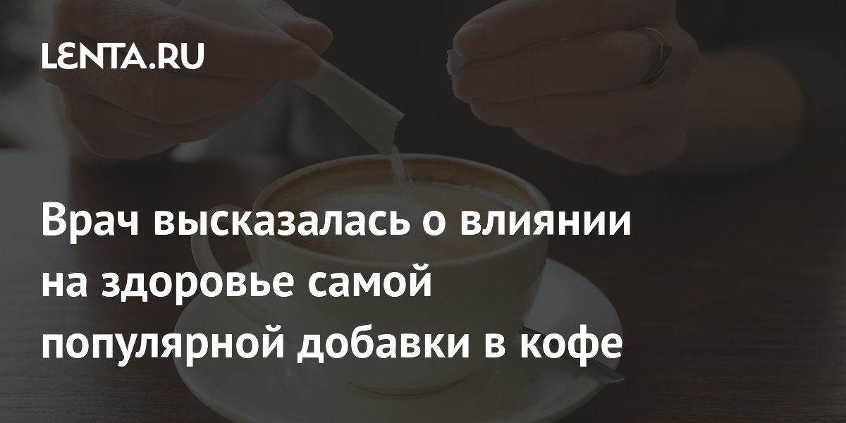 Врач высказалась о влиянии на здоровье самой популярной добавки в кофе