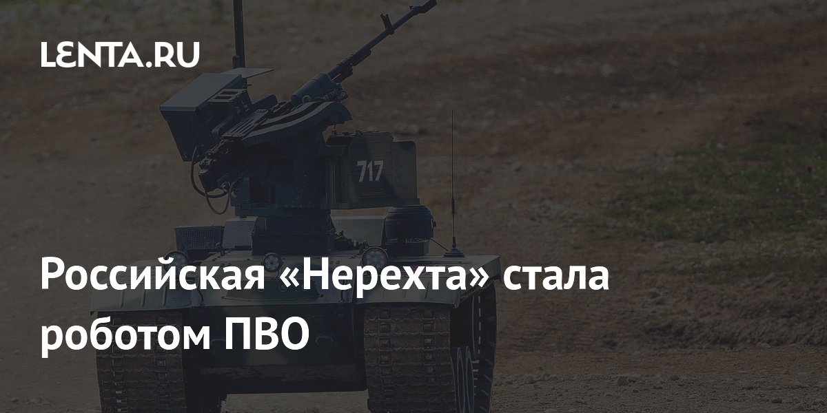 Российская «Нерехта» стала роботом ПВО
