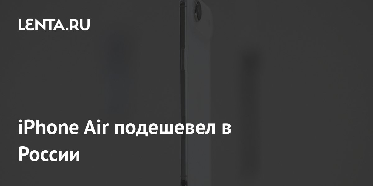 iPhone Air подешевел в России
