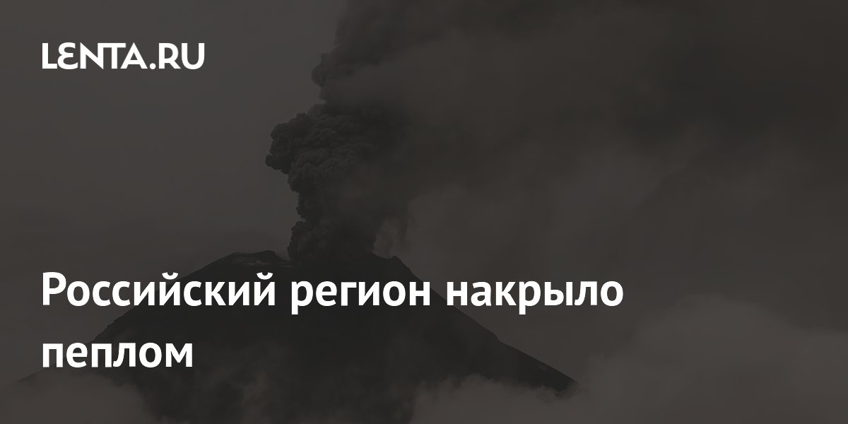 Российский регион накрыло пеплом