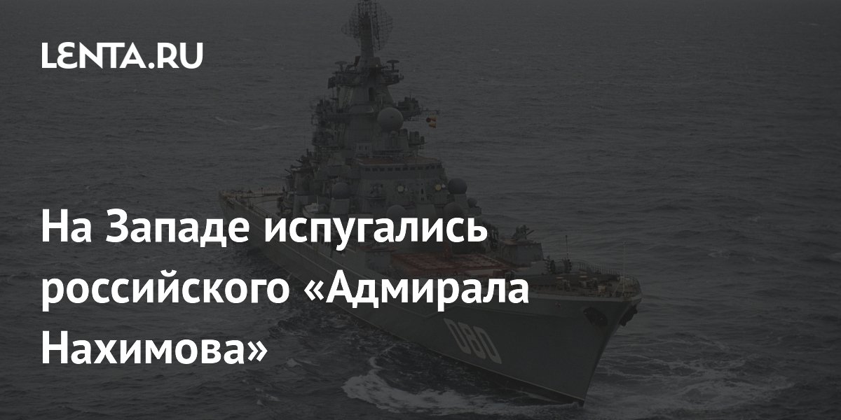 На Западе испугались российского «Адмирала Нахимова»