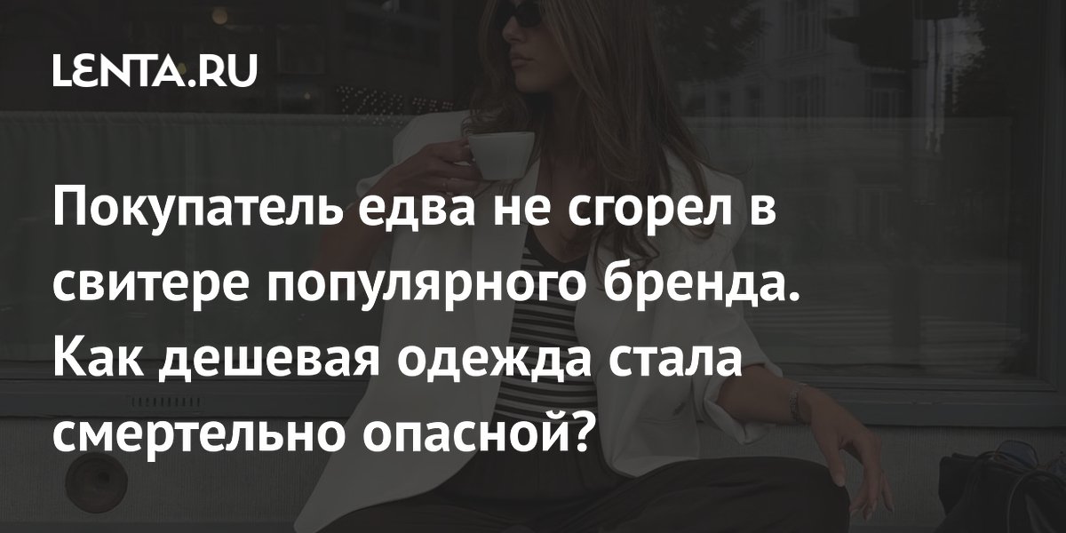 Покупатель едва не сгорел в свитере популярного бренда. Как дешевая одежда стала смертельно опасной?