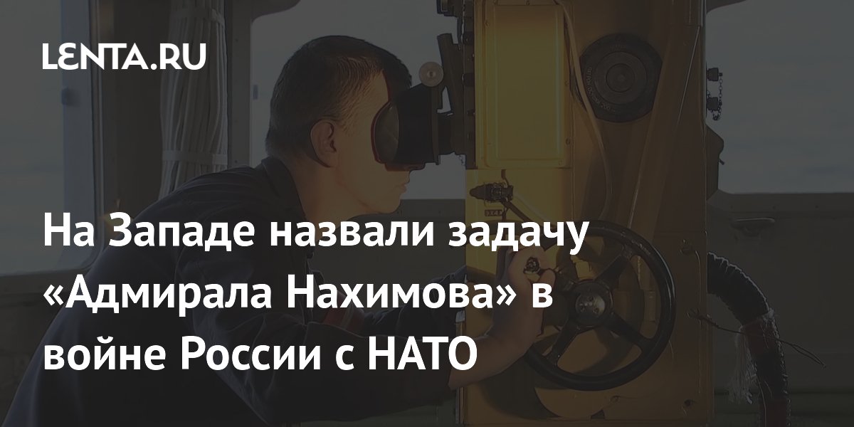 На Западе назвали задачу «Адмирала Нахимова» в войне России с НАТО