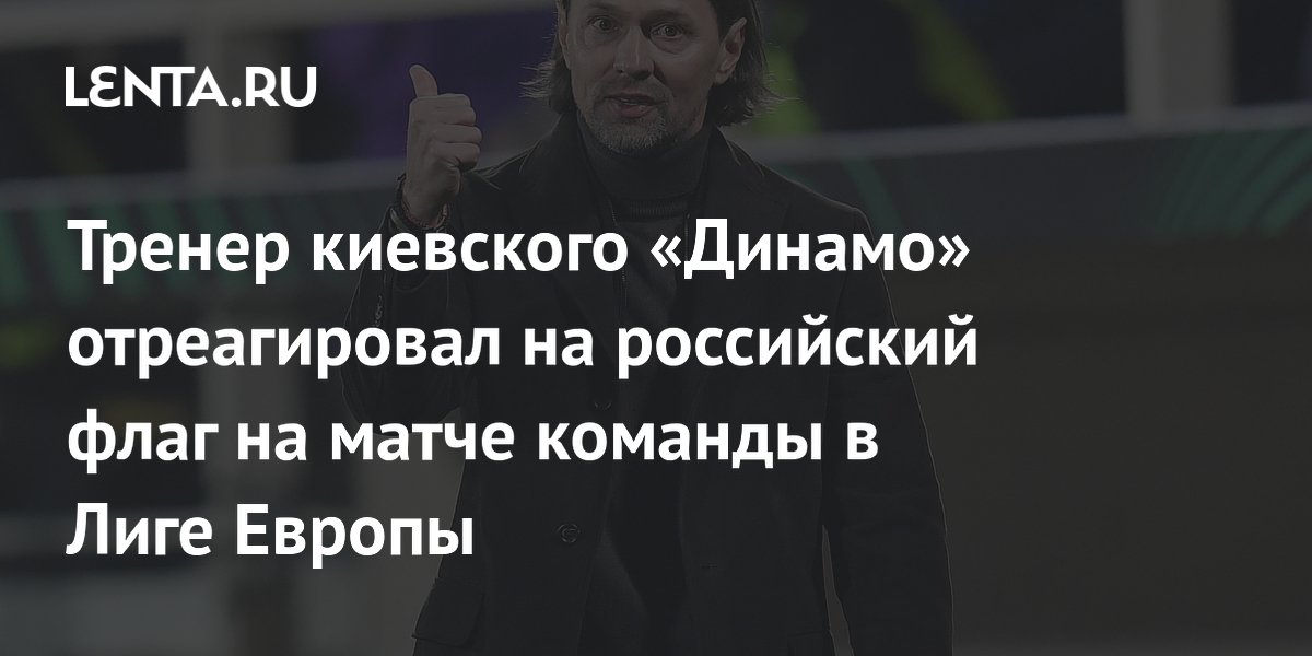 Тренер киевского «Динамо» отреагировал на российский флаг на матче команды в Лиге Европы