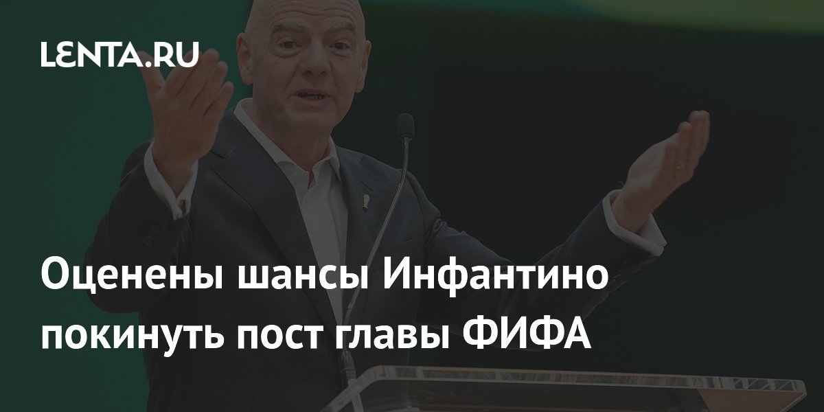 Оценены шансы Инфантино покинуть пост главы ФИФА