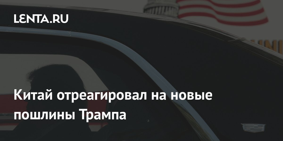 Китай отреагировал на новые пошлины Трампа