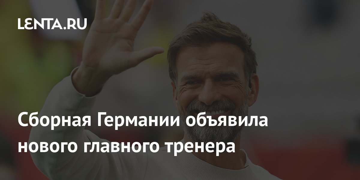 Сборная Германии объявила нового главного тренера