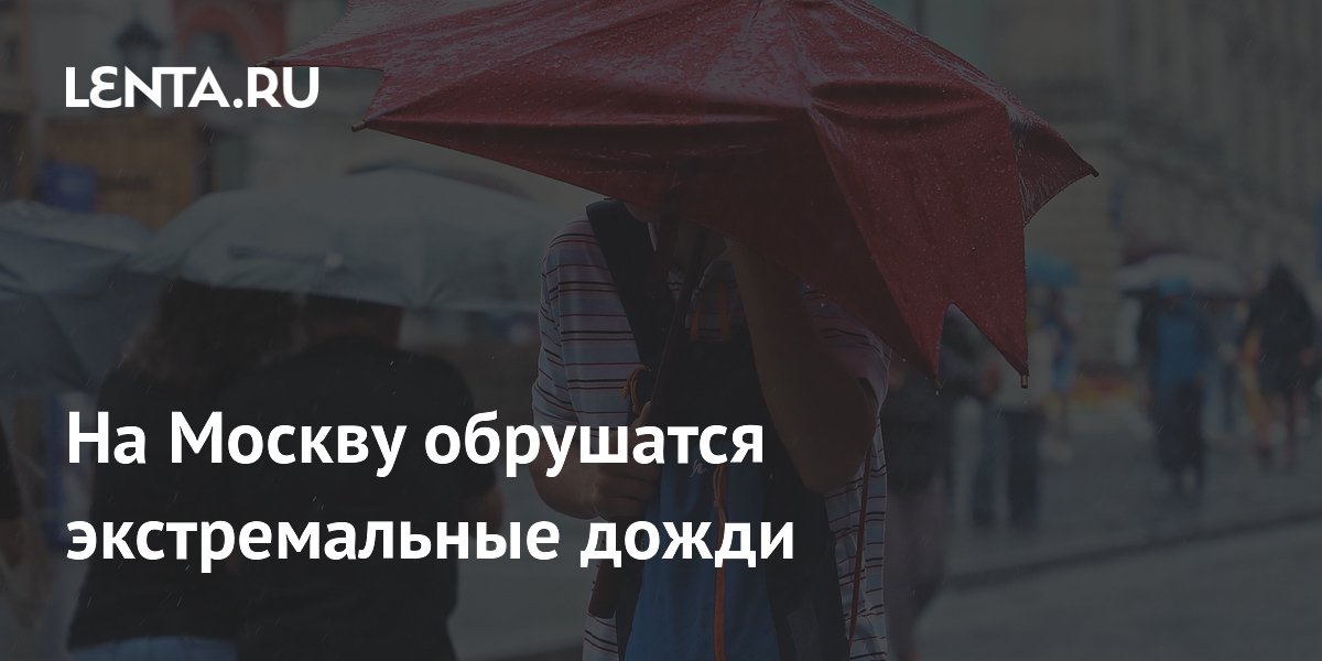 На Москву обрушатся экстремальные дожди
