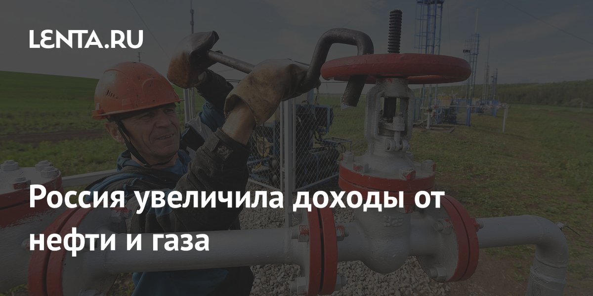 Россия увеличила доходы от нефти и газа