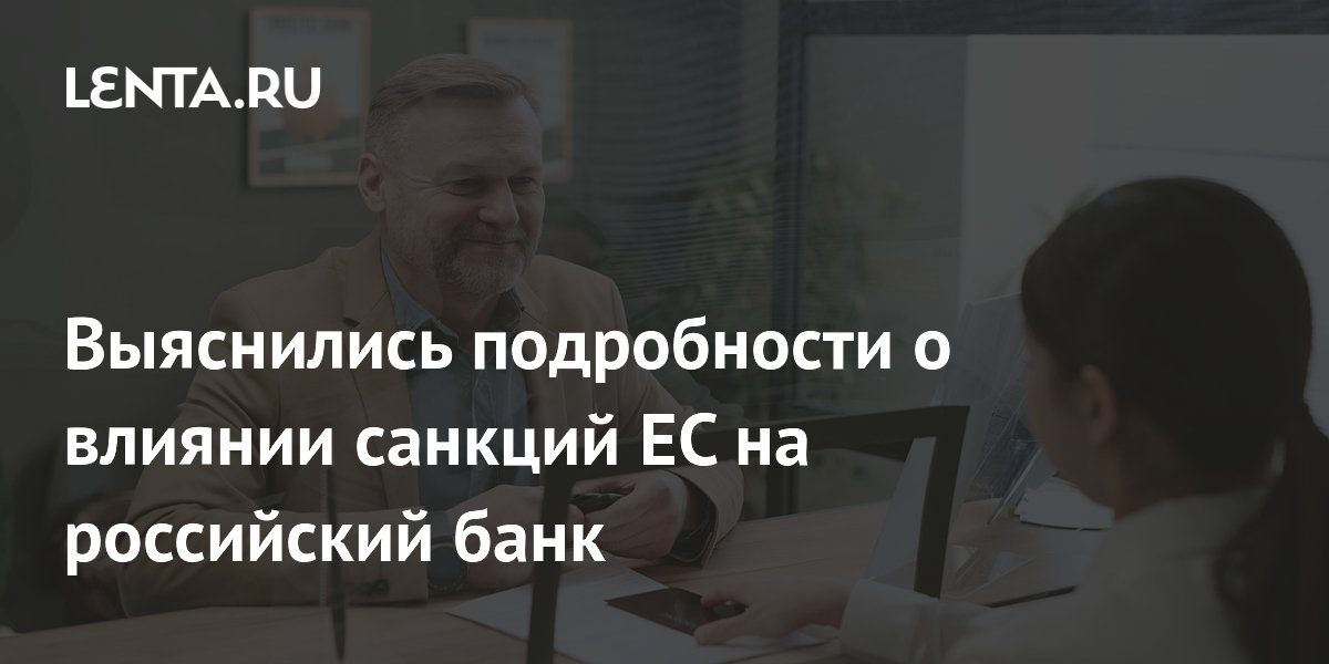Выяснились подробности о влиянии санкций ЕС на российский банк