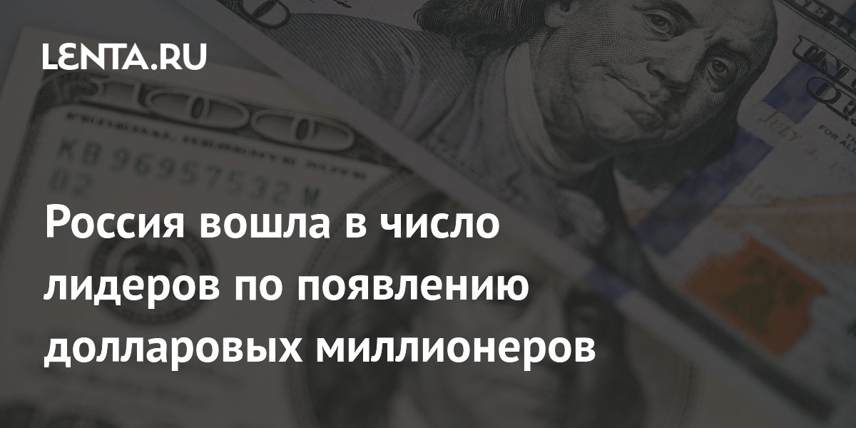 Россия вошла в число лидеров по появлению долларовых миллионеров