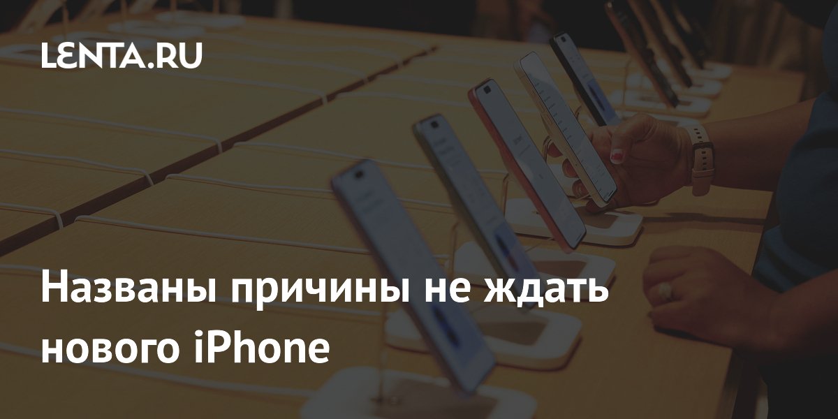 Названы причины не ждать нового iPhone