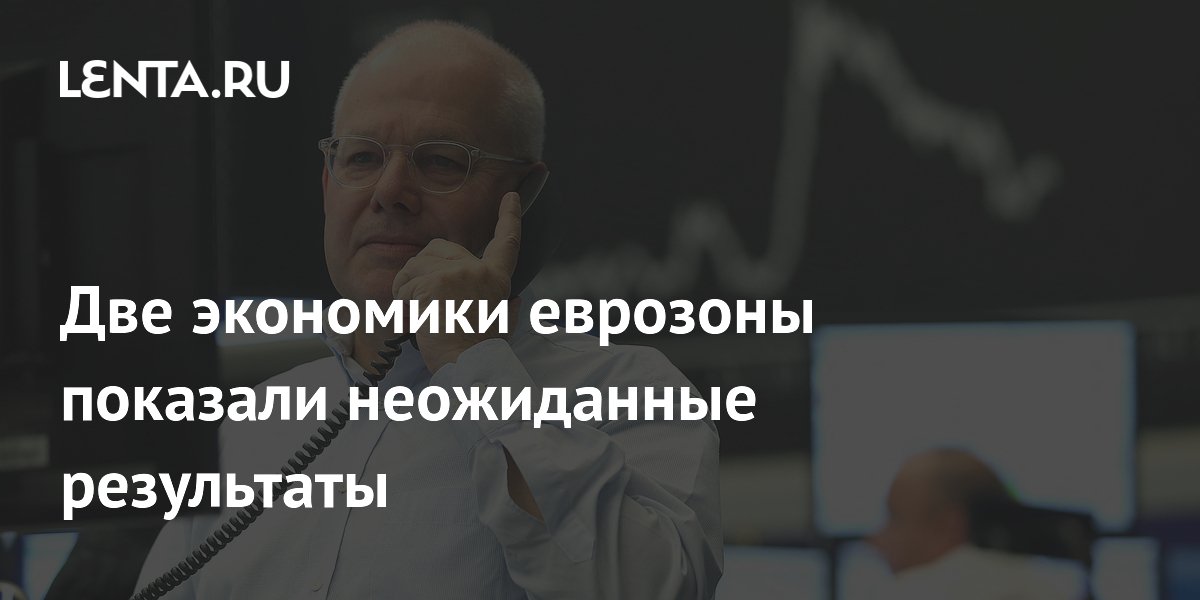 Две экономики еврозоны показали неожиданные результаты