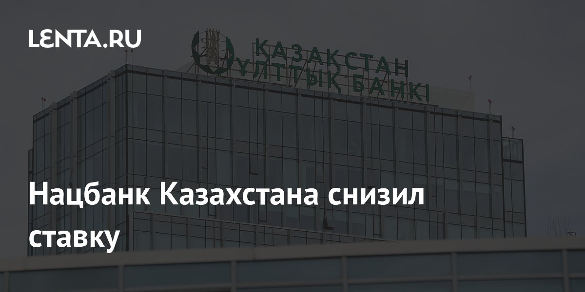 Нацбанк Казахстана снизил ставку