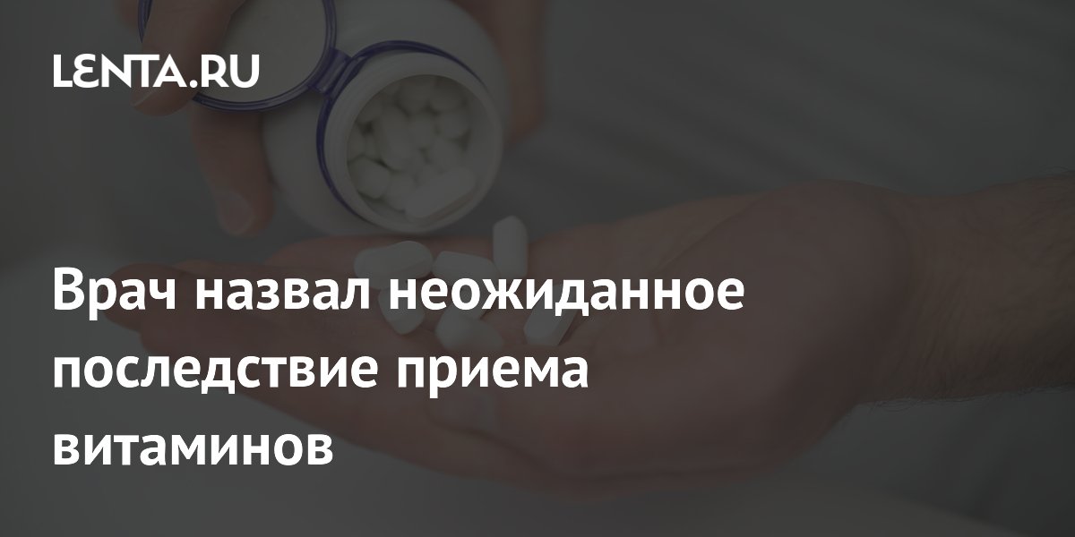 Врач назвал неожиданное последствие приема витаминов