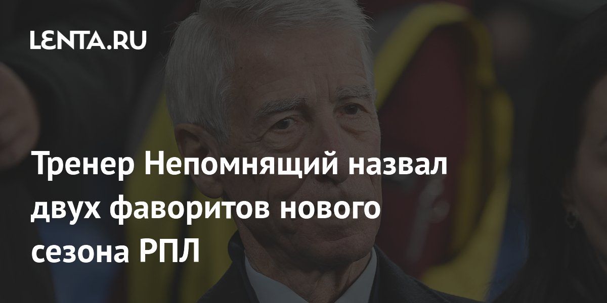 Тренер Непомнящий назвал двух фаворитов нового сезона РПЛ