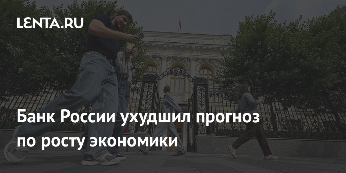Банк России ухудшил прогноз по росту экономики