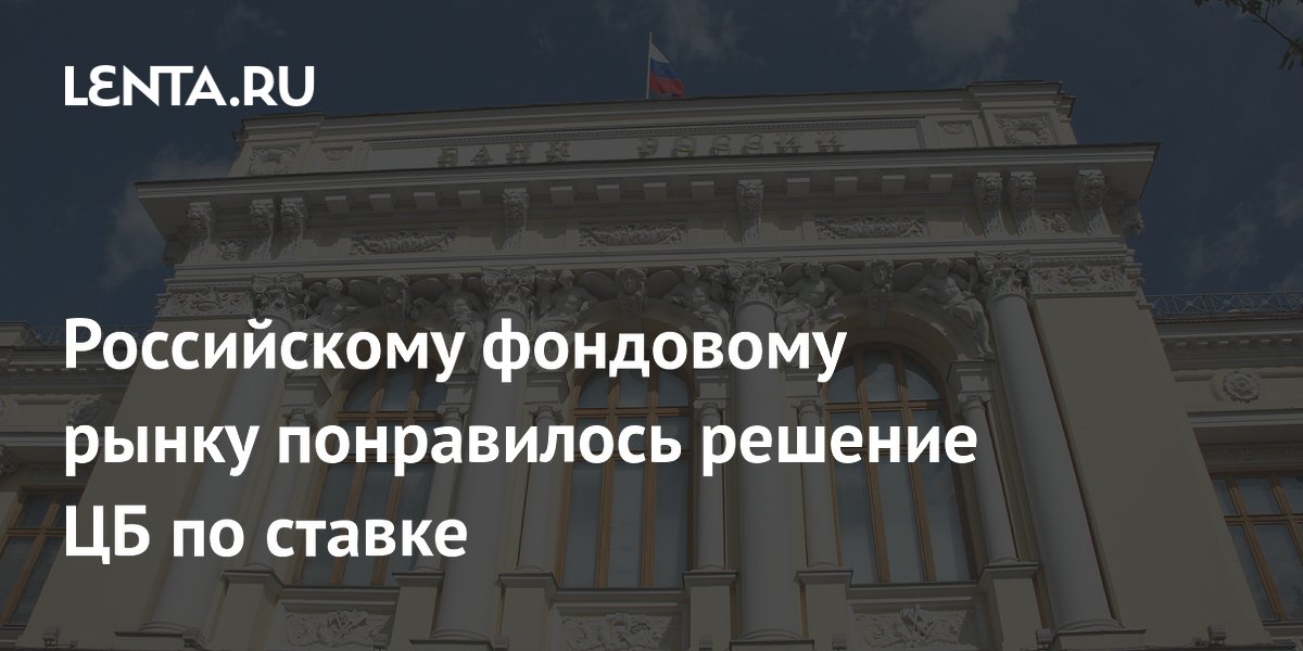 Российскому фондовому рынку понравилось решение ЦБ по ставке