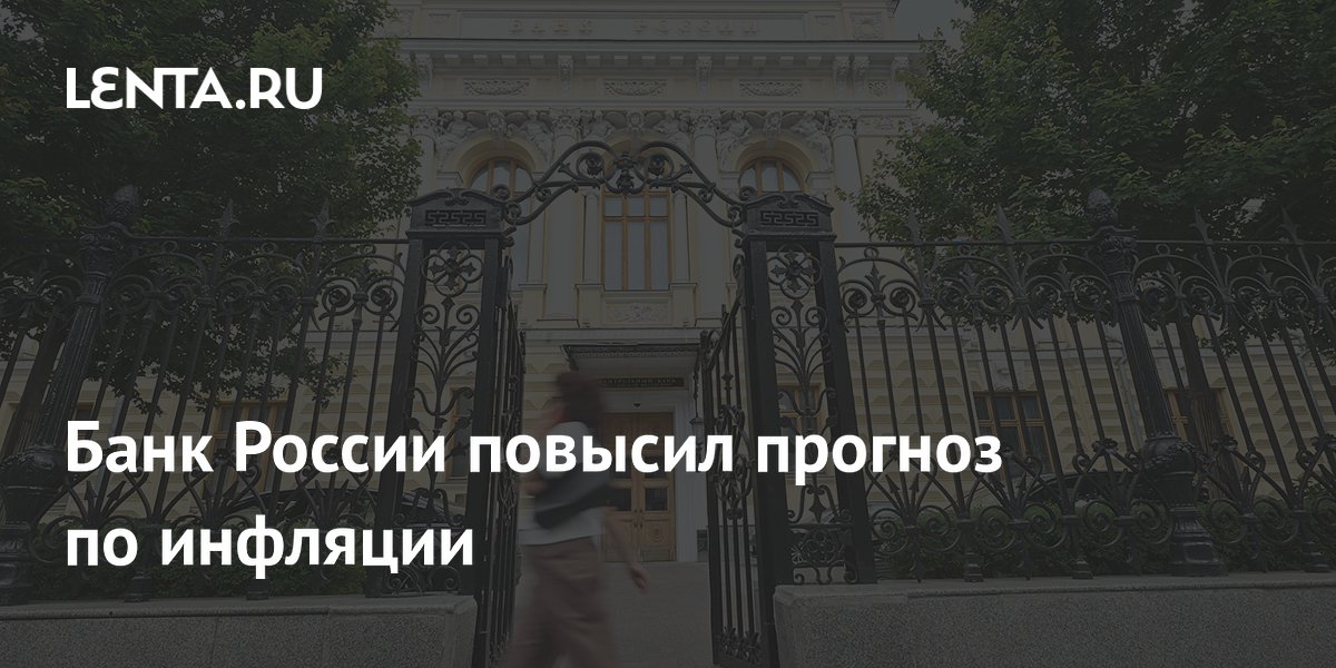 Банк России повысил прогноз по инфляции
