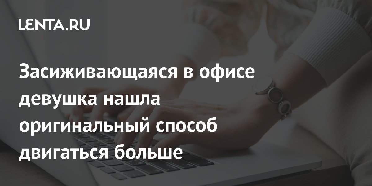 Засиживающаяся в офисе девушка нашла оригинальный способ двигаться больше