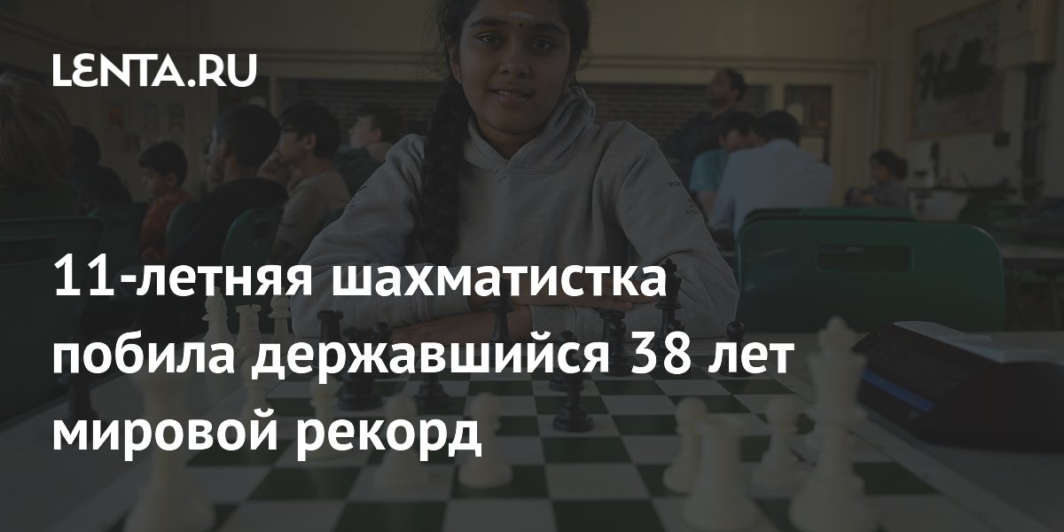 11-летняя шахматистка побила державшийся 38 лет мировой рекорд