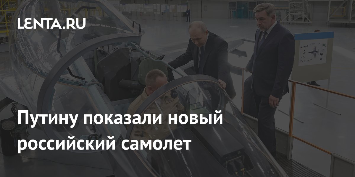 Путину показали новый российский самолет