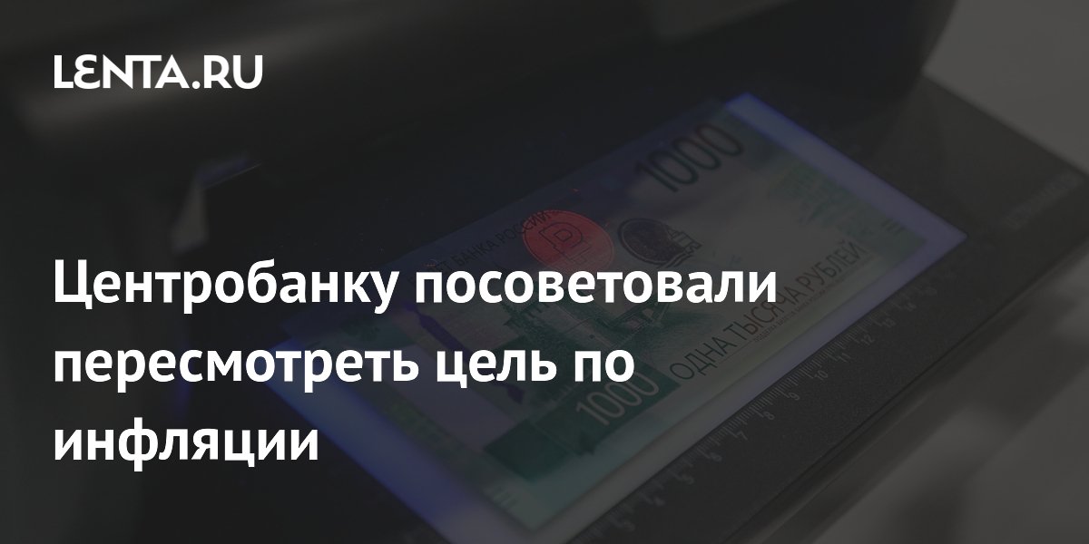Центробанку посоветовали пересмотреть цель по инфляции