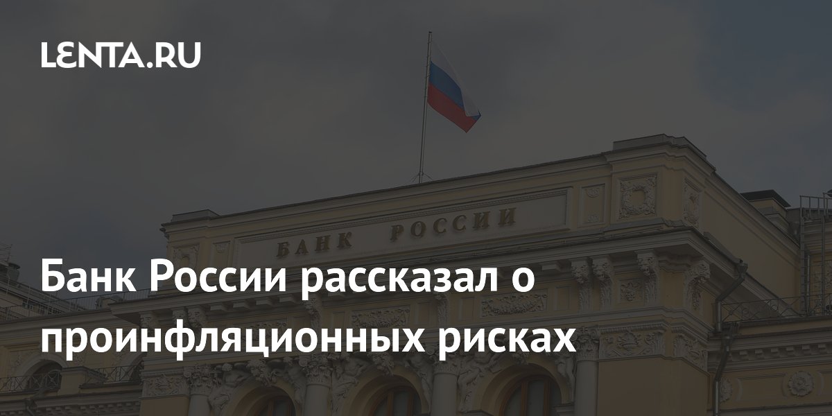 Банк России рассказал о проинфляционных рисках