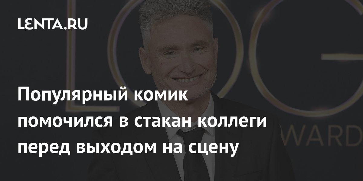 Популярный комик помочился в стакан коллеги перед выходом на сцену