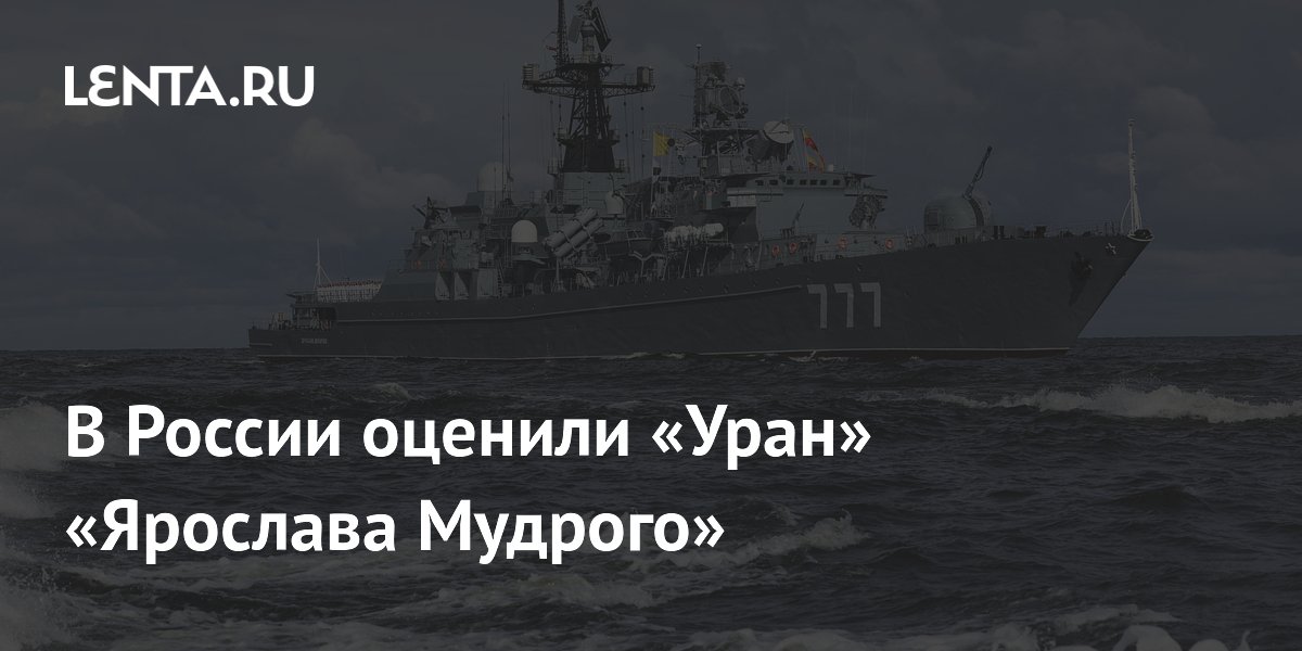 В России оценили «Уран» «Ярослава Мудрого»
