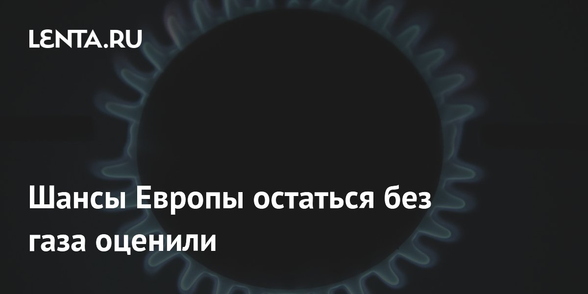 Шансы Европы остаться без газа оценили