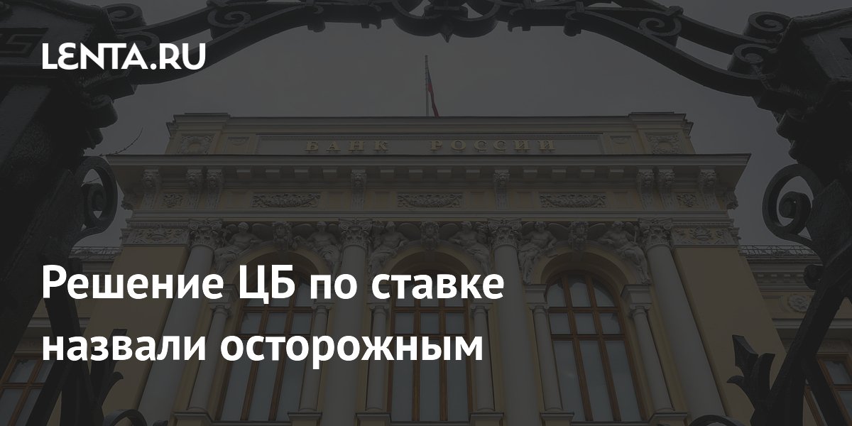Решение ЦБ по ставке назвали осторожным