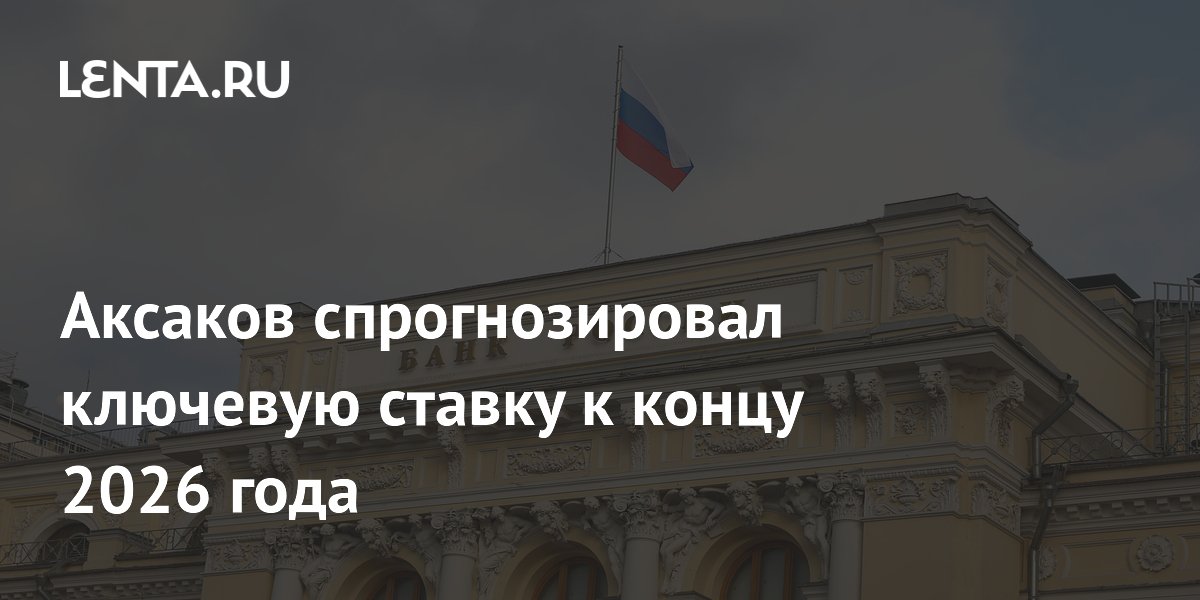 Аксаков спрогнозировал ключевую ставку к концу 2026 года