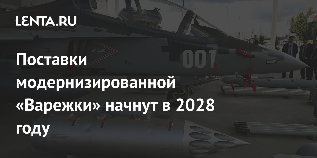 Поставки модернизированной «Варежки» начнут в 2028 году