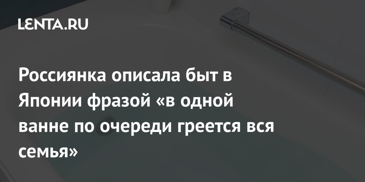 Россиянка описала быт в Японии фразой «в одной ванне по очереди греется вся семья»
