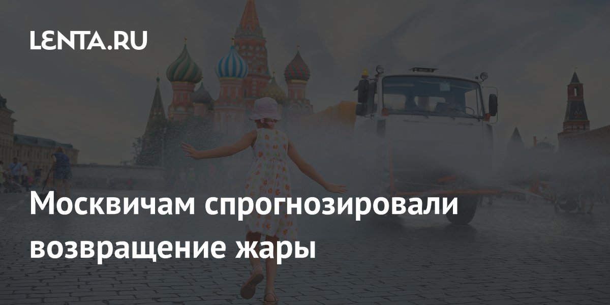 Москвичам спрогнозировали возвращение жары