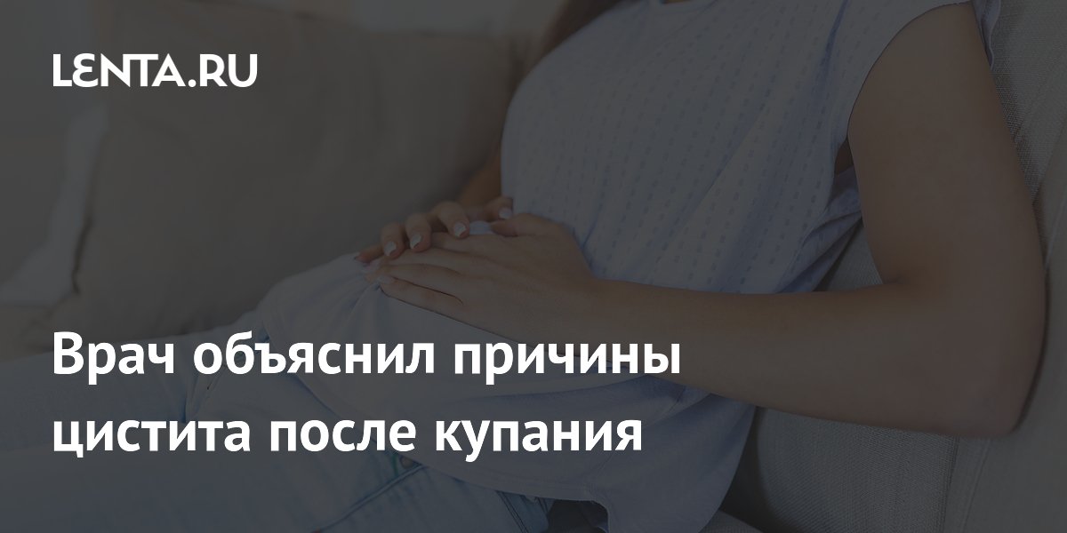 Врач объяснил причины цистита после купания