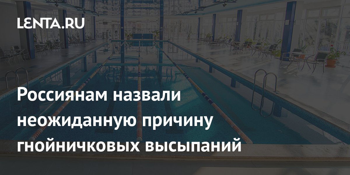Россиянам назвали неожиданную причину гнойничковых высыпаний
