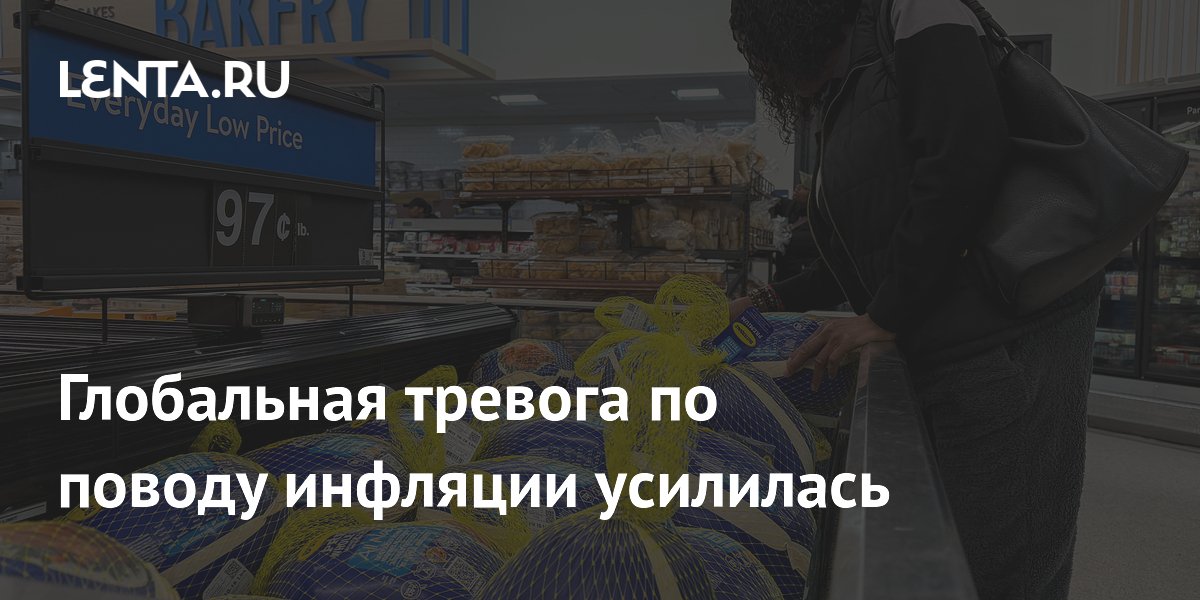 Глобальная тревога по поводу инфляции усилилась