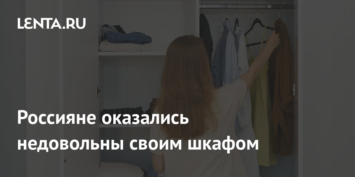 Россияне оказались недовольны своим шкафом