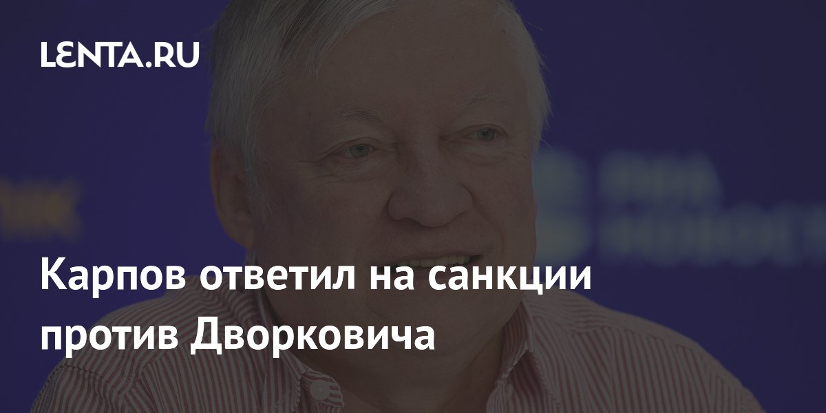 Карпов ответил на санкции против Дворковича