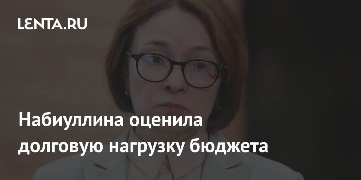 Набиуллина оценила долговую нагрузку бюджета