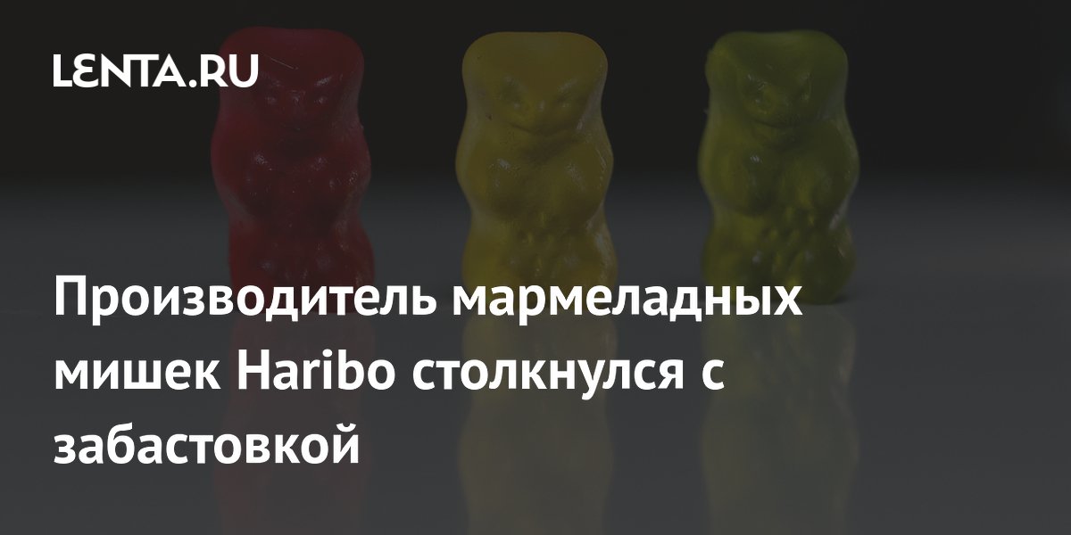 Производитель мармеладных мишек Haribo столкнулся с забастовкой