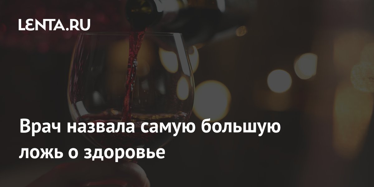 Врач назвала самую большую ложь о здоровье
