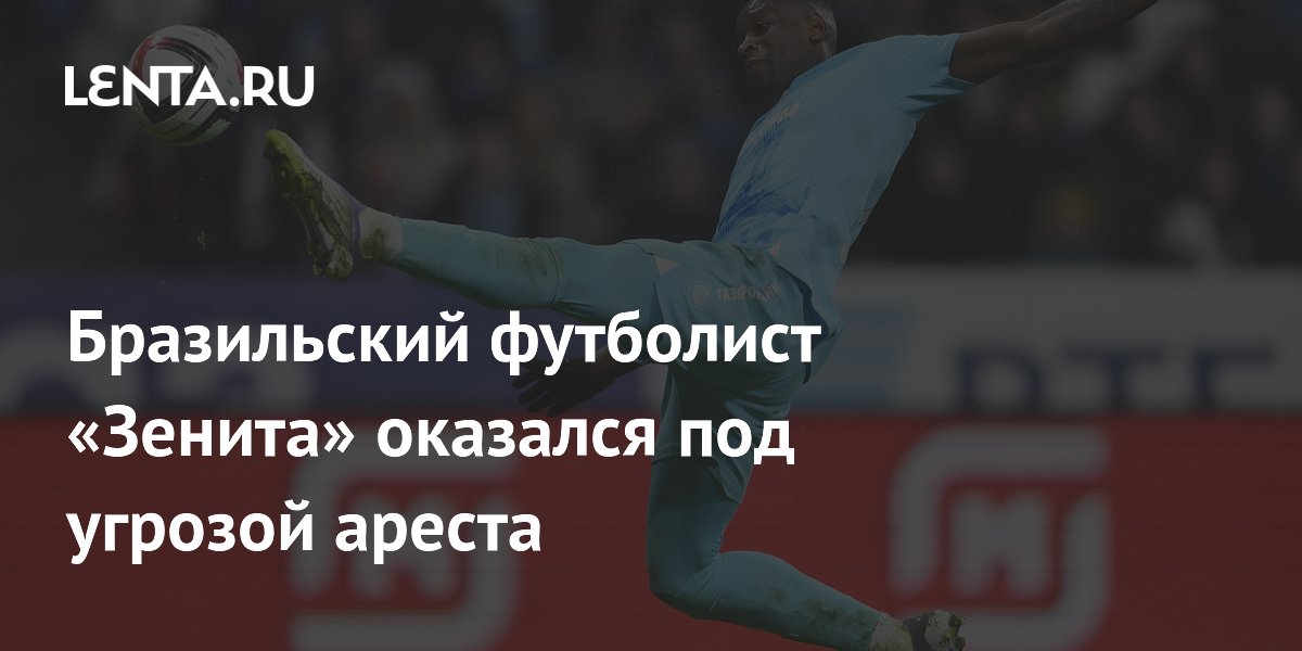 Бразильский футболист «Зенита» оказался под угрозой ареста