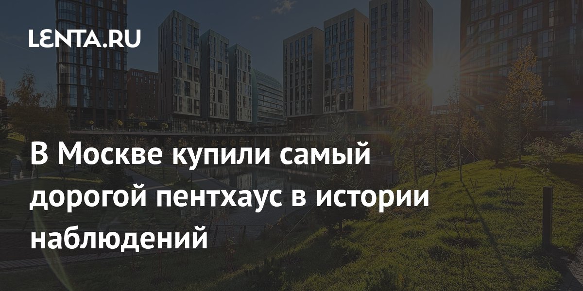 В Москве купили самый дорогой пентхаус в истории наблюдений