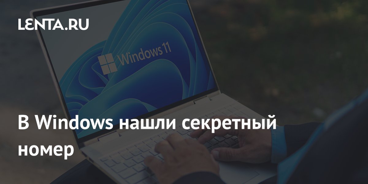 В Windows нашли секретный номер