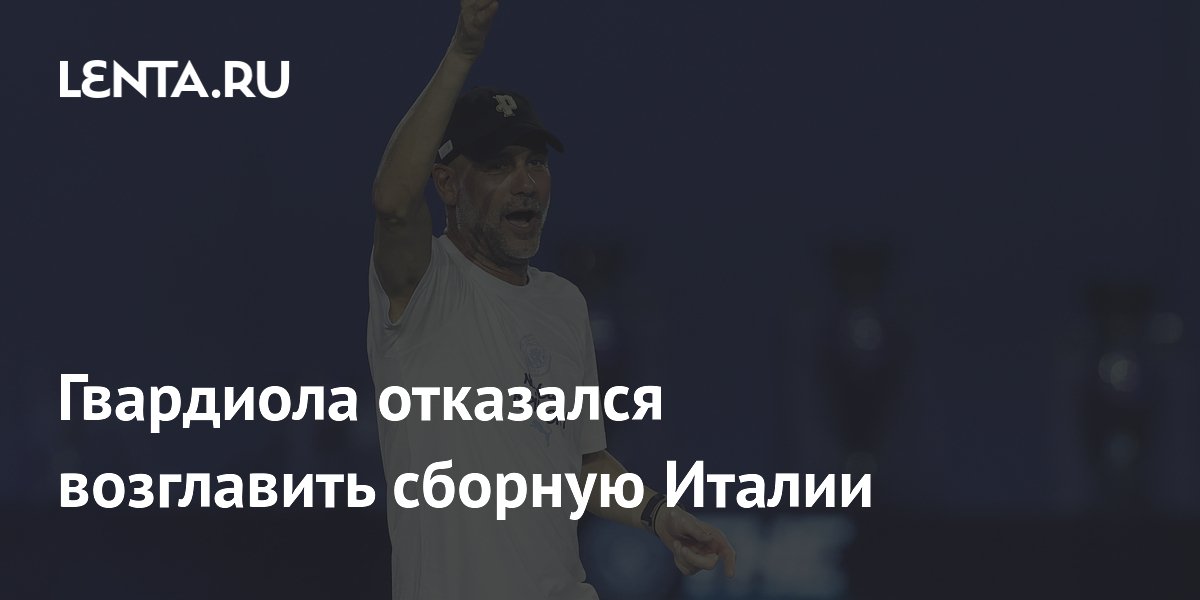 Гвардиола отказался возглавить сборную Италии