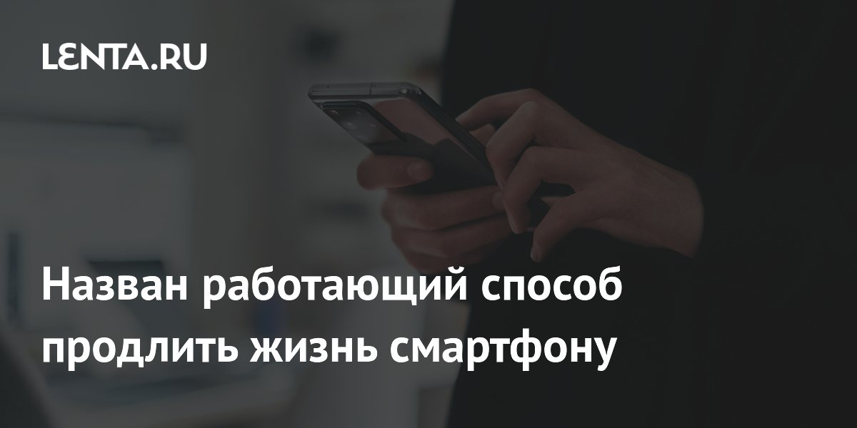 Назван работающий способ продлить жизнь смартфону