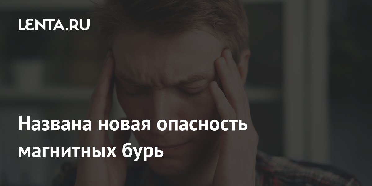 Названа новая опасность магнитных бурь